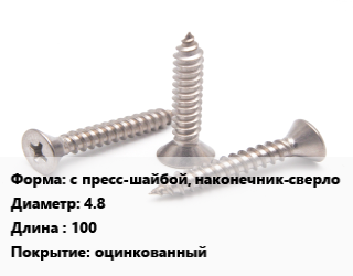 Саморез с пресс-шайбой, наконечник-сверло D=4.8 L=100 оцинкованный, упаковка 250 шт цена от 439.43 ₼ / кг, где купить, условия доставки в Баку и Бакинская области